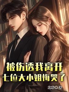 七位大小姐悔哭了(悔而知爱)