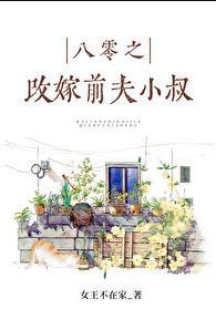 八零之珠玉在侧全文免费阅读