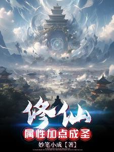 修仙属性元素有哪些