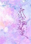 不可能相爱的我们