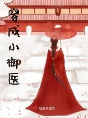 穿成御医女帝将后宫拱手相让短剧