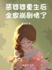 重生恶婆婆完结