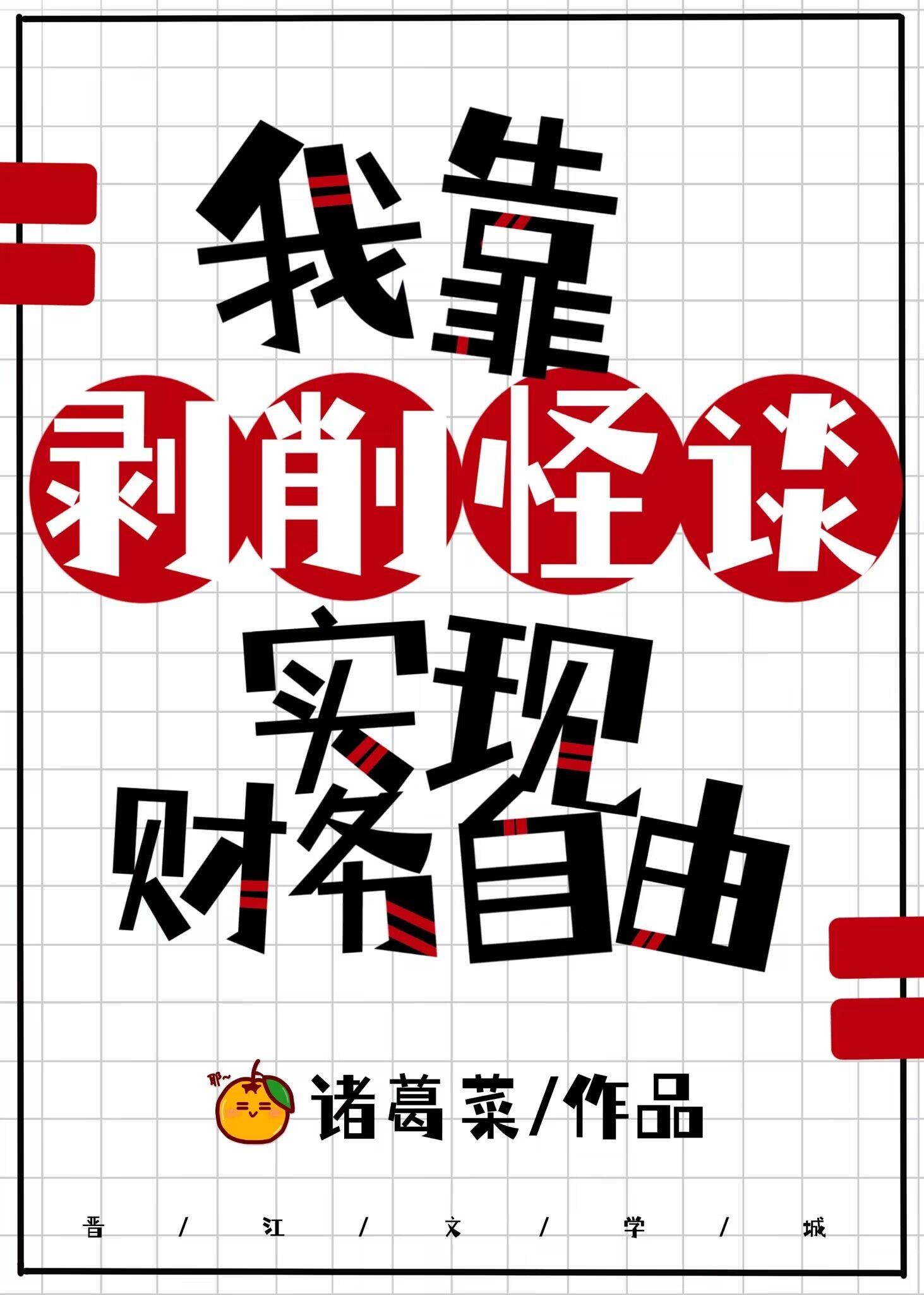 怪谈都说我是个老六无错章节