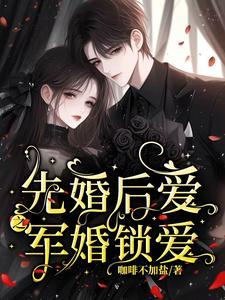 先婚后爱之军婚锁爱txt百度