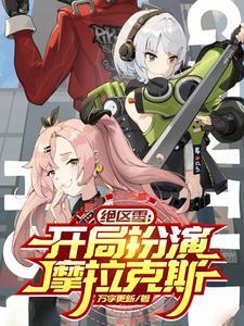 绝区零开局扮演摩拉克斯12