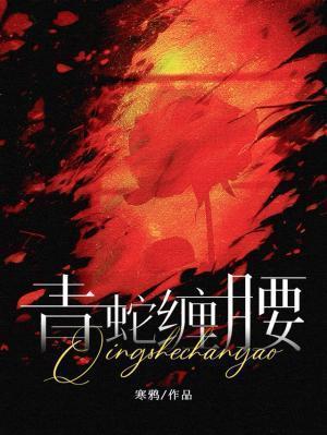 青蛇缠腰by寒鸦