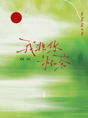 我非你杯茶by一盒雨txt