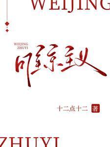 唯京主义 十二点十二